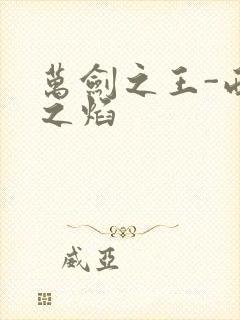 万剑之王-西方之焰