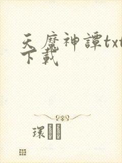 天魔神谭txt下载