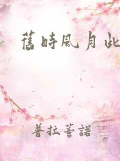 旧时风月此时情