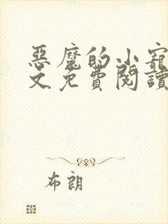 恶魔的小宠儿全文免费阅读