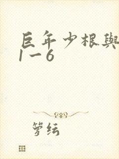 巨年少根与艳妇1一6