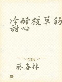 冷酷校草的专属甜心