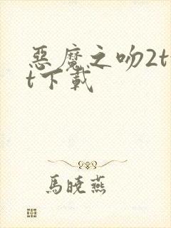 恶魔之吻2txt下载
