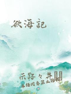 欲海记