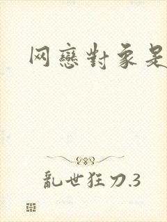 网恋对象是我哥