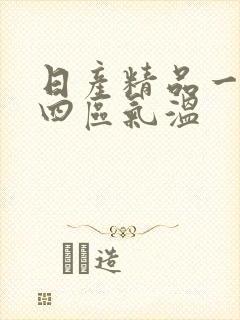 日产精品一二三四区气温