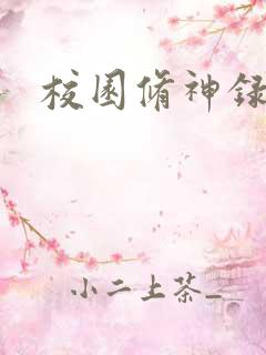 校园修神录密码