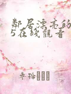 邻居漂亮的妻子5在线观看