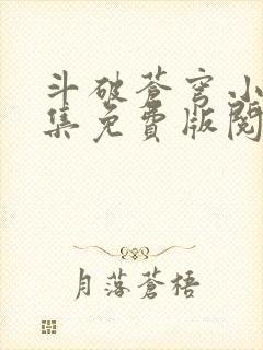 斗破苍穹小说全集免费版阅读