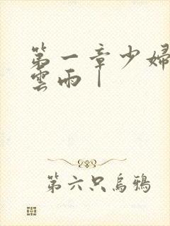 第一章少妇初尝云雨Ⅰ