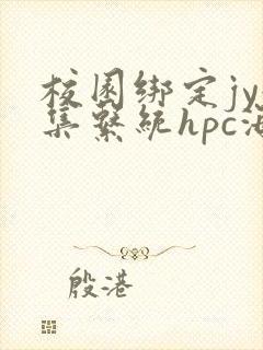 校园绑定jy收集系统hpc海棠