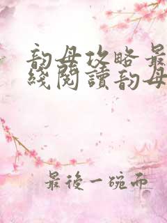 韵母攻略最新在线阅读韵母攻略