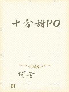 十分甜PO