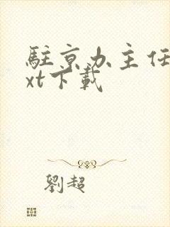 驻京办主任3txt下载