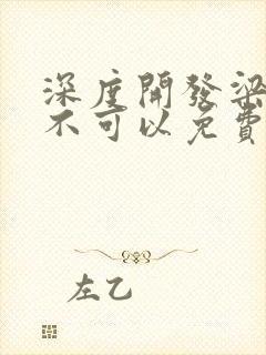 深度开发梁医生不可以免费阅读