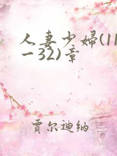人妻少妇(11一32)章