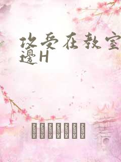 攻受在教室边做边H