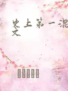 史上第一混乱全文