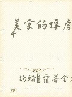 美食的俘虏264