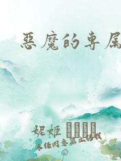 恶魔的专属恋人