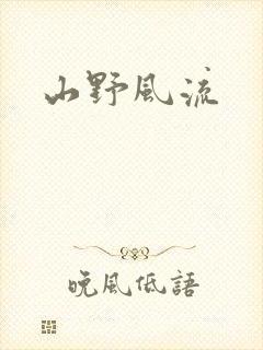 山野风流