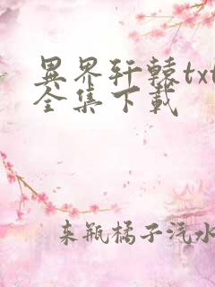 异界轩辕txt全集下载