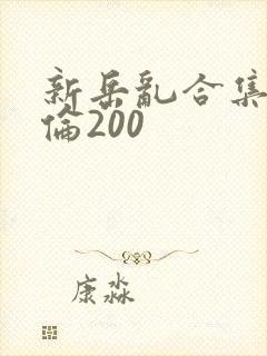 新岳乱合集目录伦200