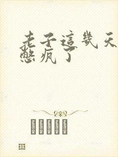 老子这几天都要憋疯了