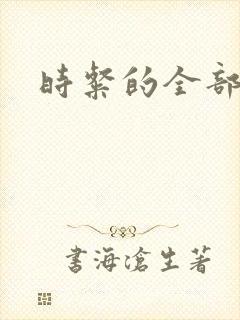时粲的全部小说