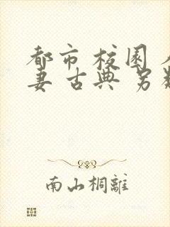 都市 校园 人妻 古典 另类