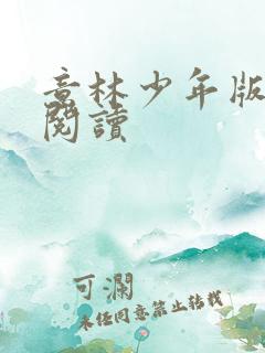 意林少年版在线阅读