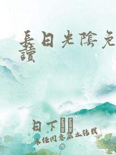 长日光阴免费阅读