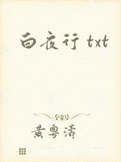 白夜行 txt