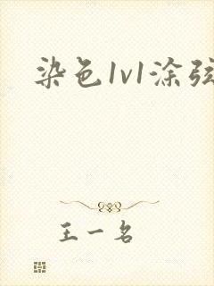 染色1v1涂弦