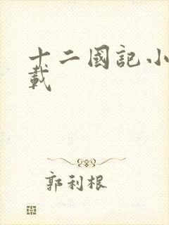 十二国记小说下载