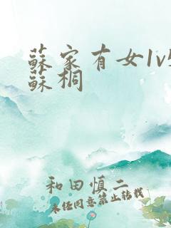 苏家有女1v5苏桐