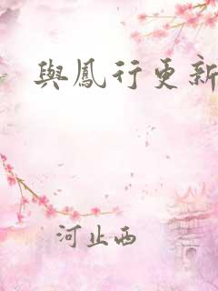 与凤行更新时间