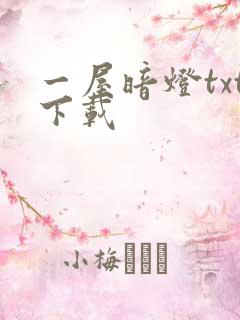 一屋暗灯txt下载