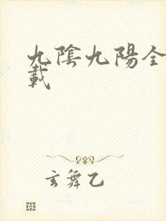 九阴九阳全文下载