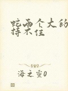 蛇两个大的我坚持不住