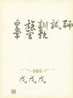 皇族训诫师的日常管教