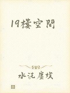 19楼空间