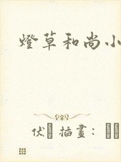灯草和尚小说