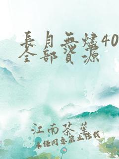 长月无烬40集全部资源