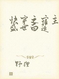 快穿之宿主他是盛世白莲