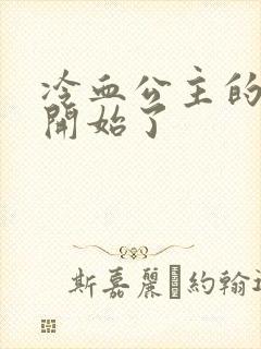 冷血公主的复仇开始了