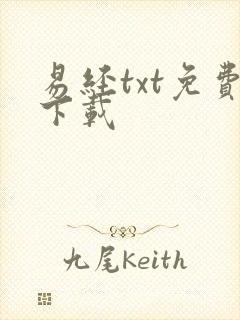 易经txt免费下载