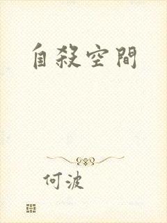 自杀空间