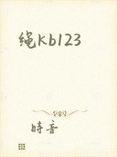 绳kb123