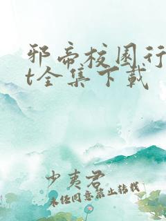 邪帝校园行txt全集下载